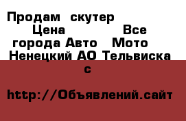  Продам  скутер  GALLEON  › Цена ­ 25 000 - Все города Авто » Мото   . Ненецкий АО,Тельвиска с.